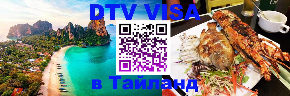 Visa ДТВ Тайланд помощь Обнинск 