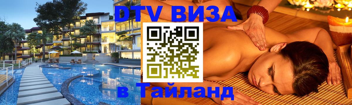 Оформить DTV визу в Тайланд 
